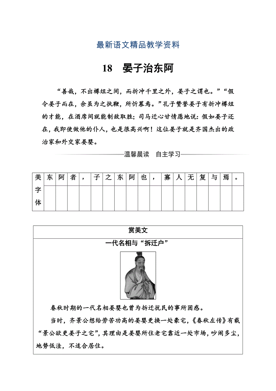 【最新教材】高中语文粤教版必修4练习：第四单元18晏子治东阿 Word版含解析_第1页