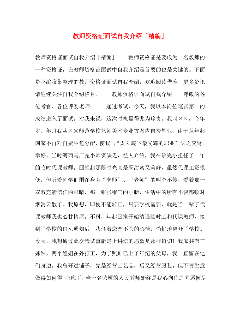 2023年教师资格证面试自我介绍「精编」.docx_第1页