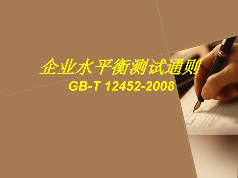 企业水平衡测试通则_第1页