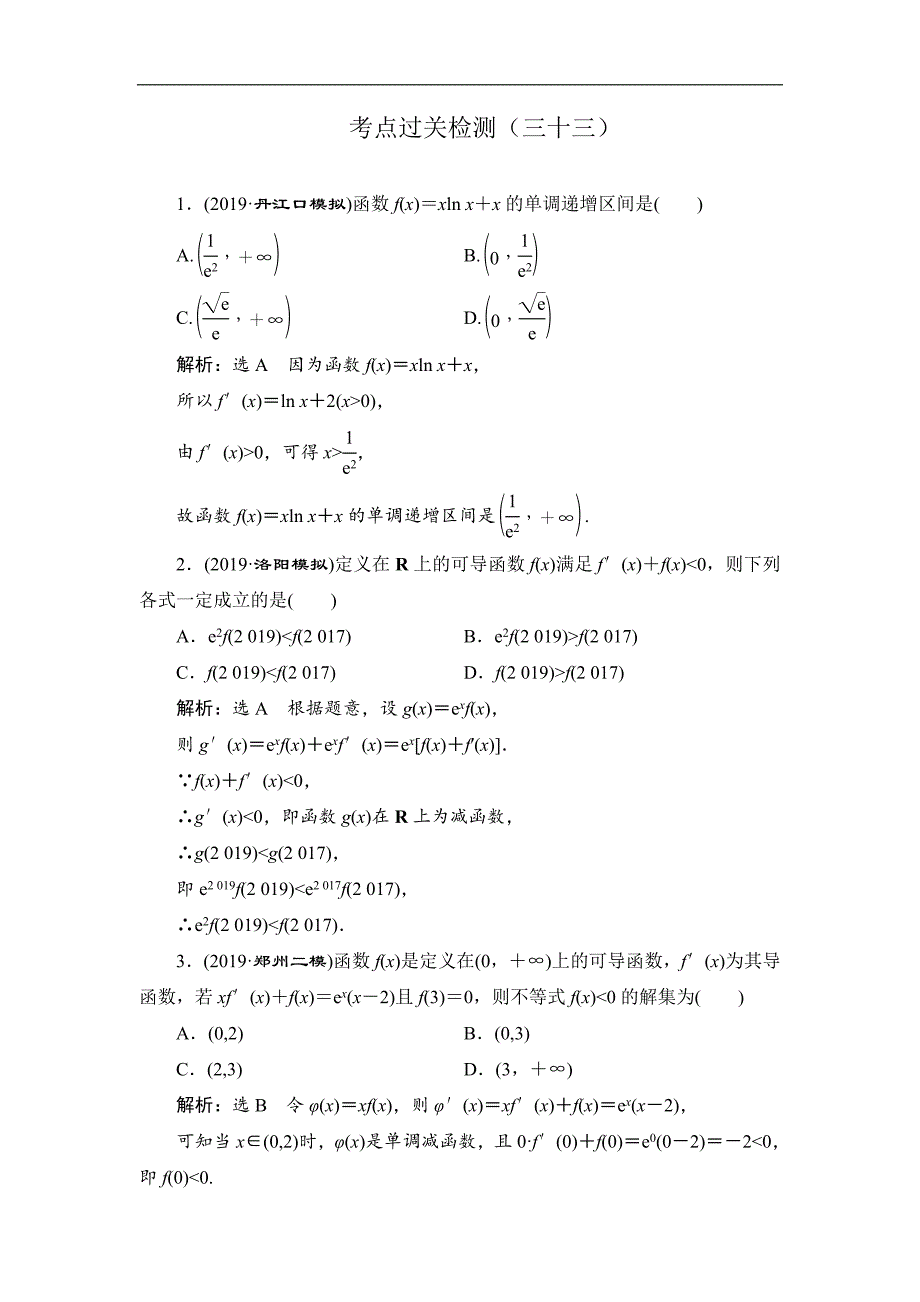 新高考数学理二轮专题培优新方案主攻40个必考点练习：函数与导数 考点过关检测三十三 Word版含解析_第1页