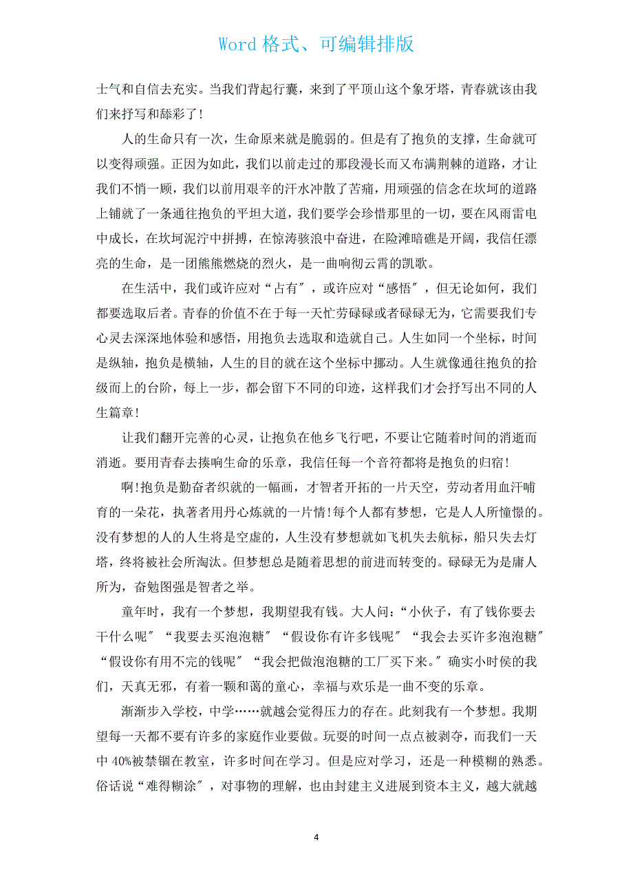 梦想奋斗演讲稿（汇编13篇）.docx_第4页