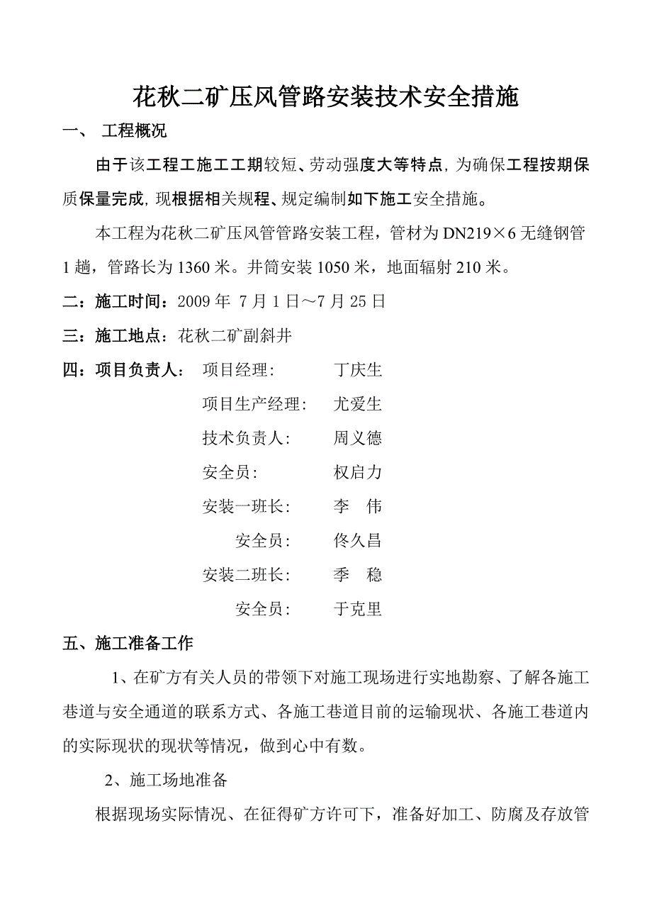 贵州副斜井管路安装措施.doc_第1页