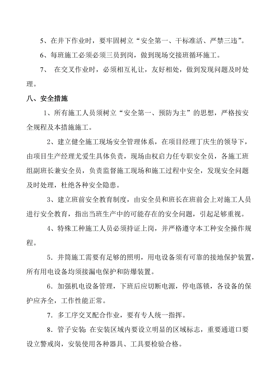 贵州副斜井管路安装措施.doc_第4页