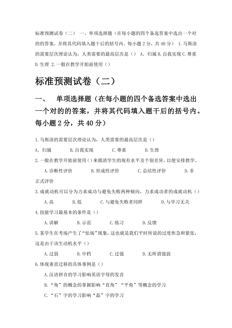 2023年教师资格证心理学试题.docx_第1页