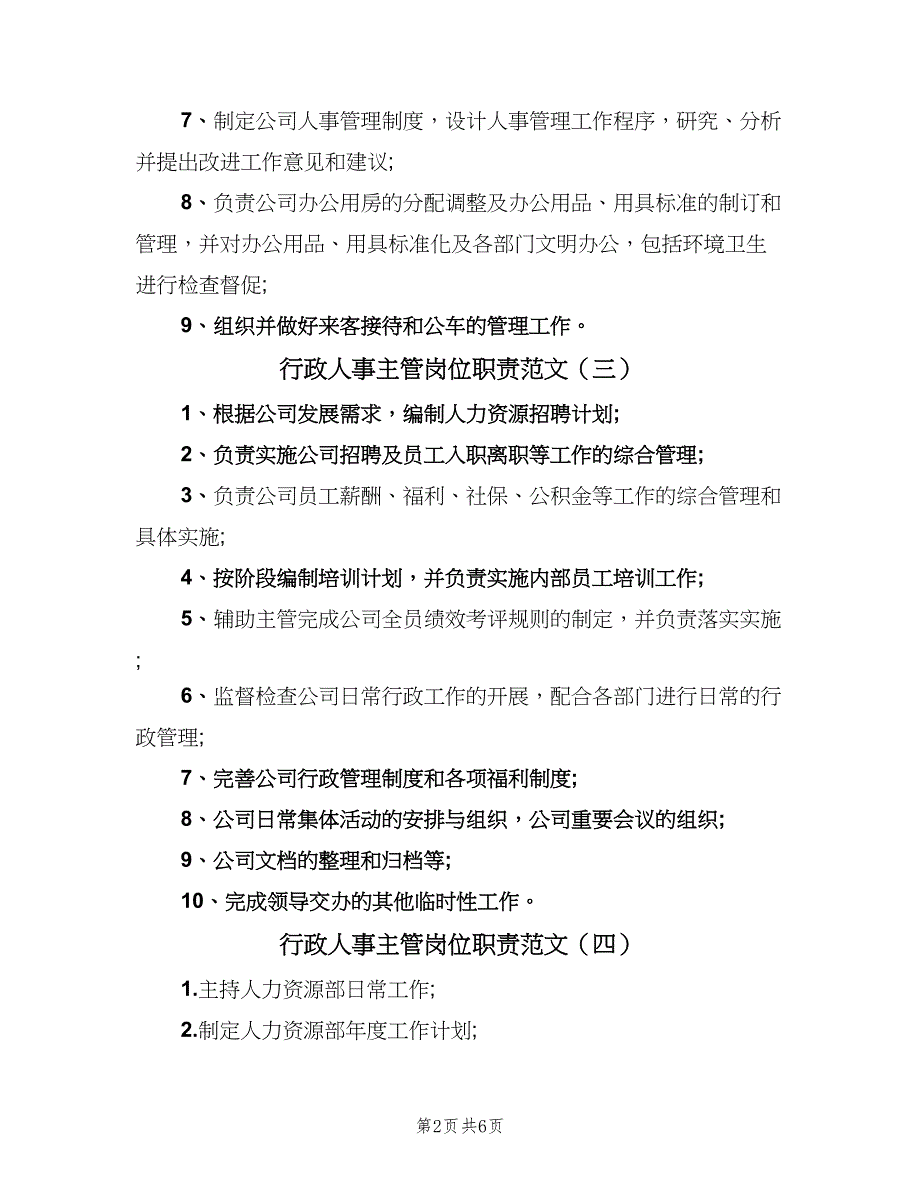 行政人事主管岗位职责范文（九篇）_第2页