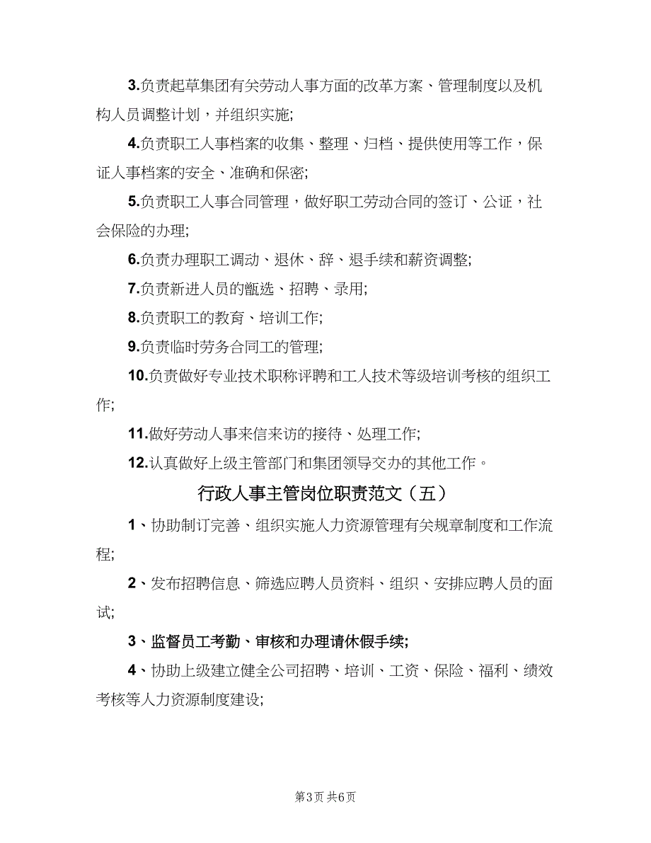 行政人事主管岗位职责范文（九篇）_第3页