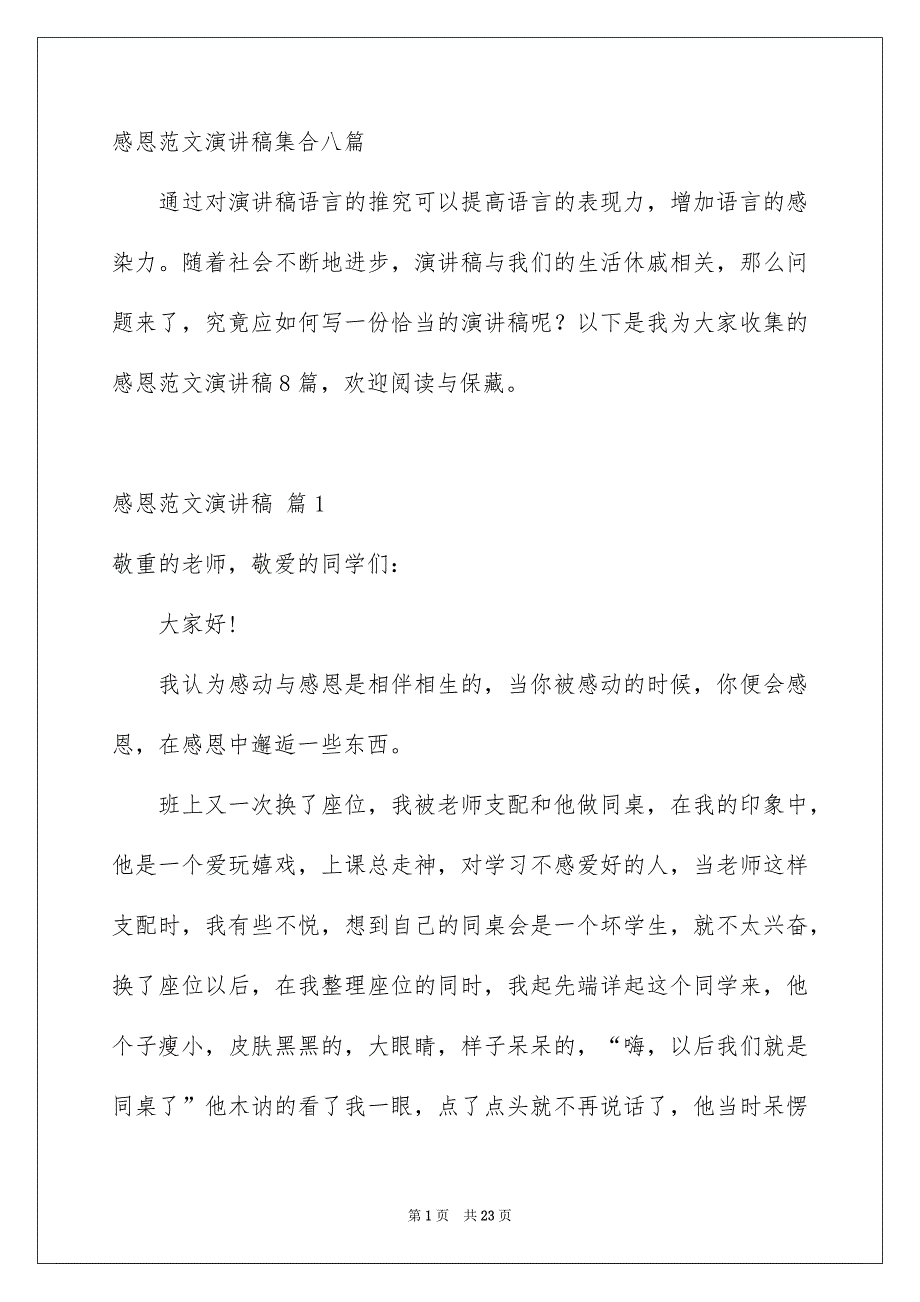 感恩范文演讲稿集合八篇_第1页