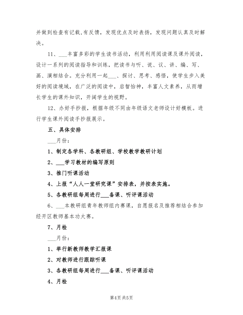 小学教研组工作计划2022年_第4页