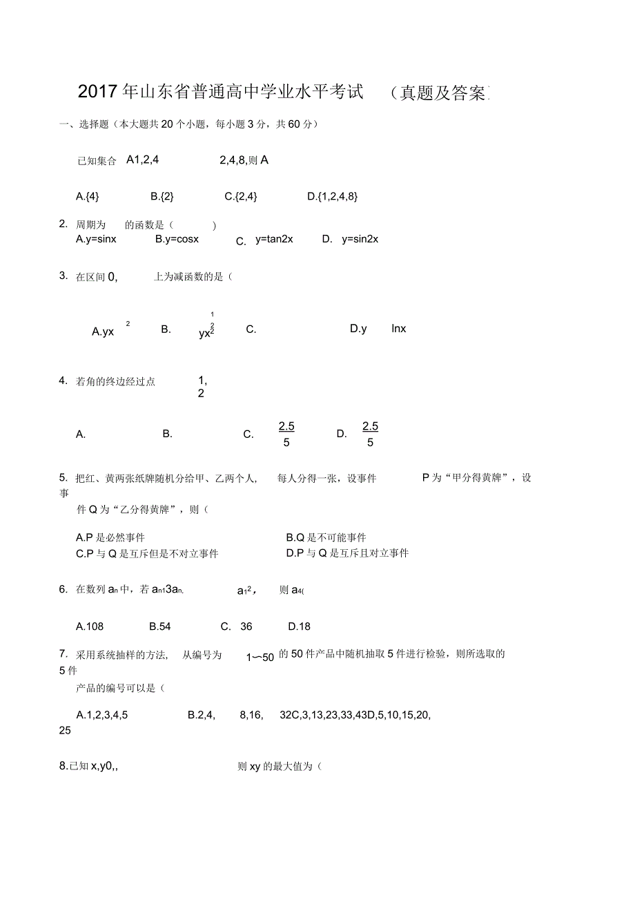 2020年山东省普通高中学业水平考试数学试题带答案(供参考)_第1页