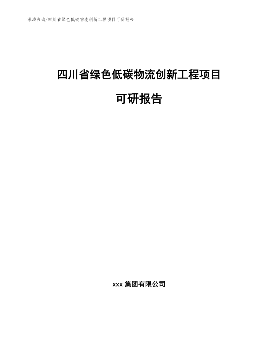 四川省绿色低碳物流创新工程项目可研报告_范文模板_第1页
