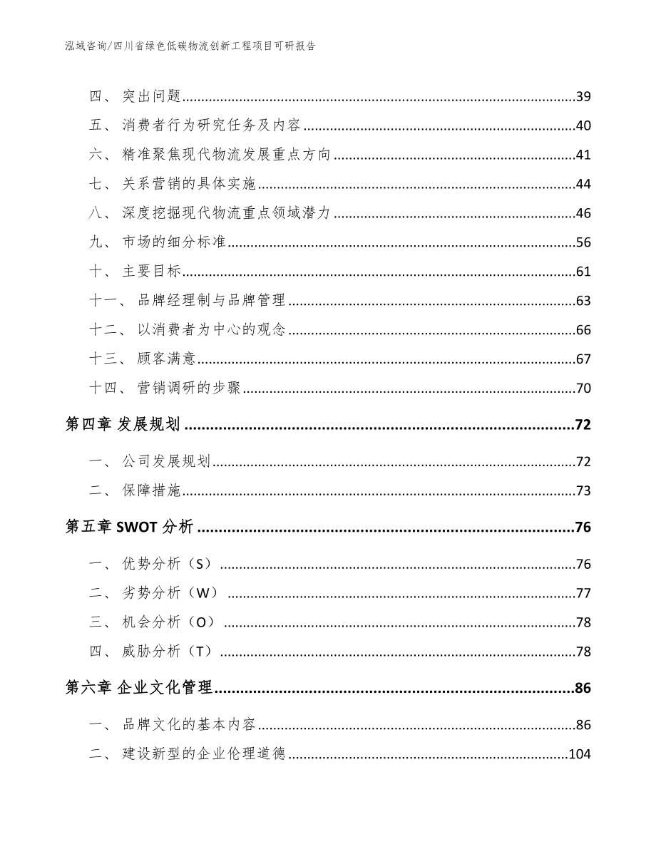 四川省绿色低碳物流创新工程项目可研报告_范文模板_第3页