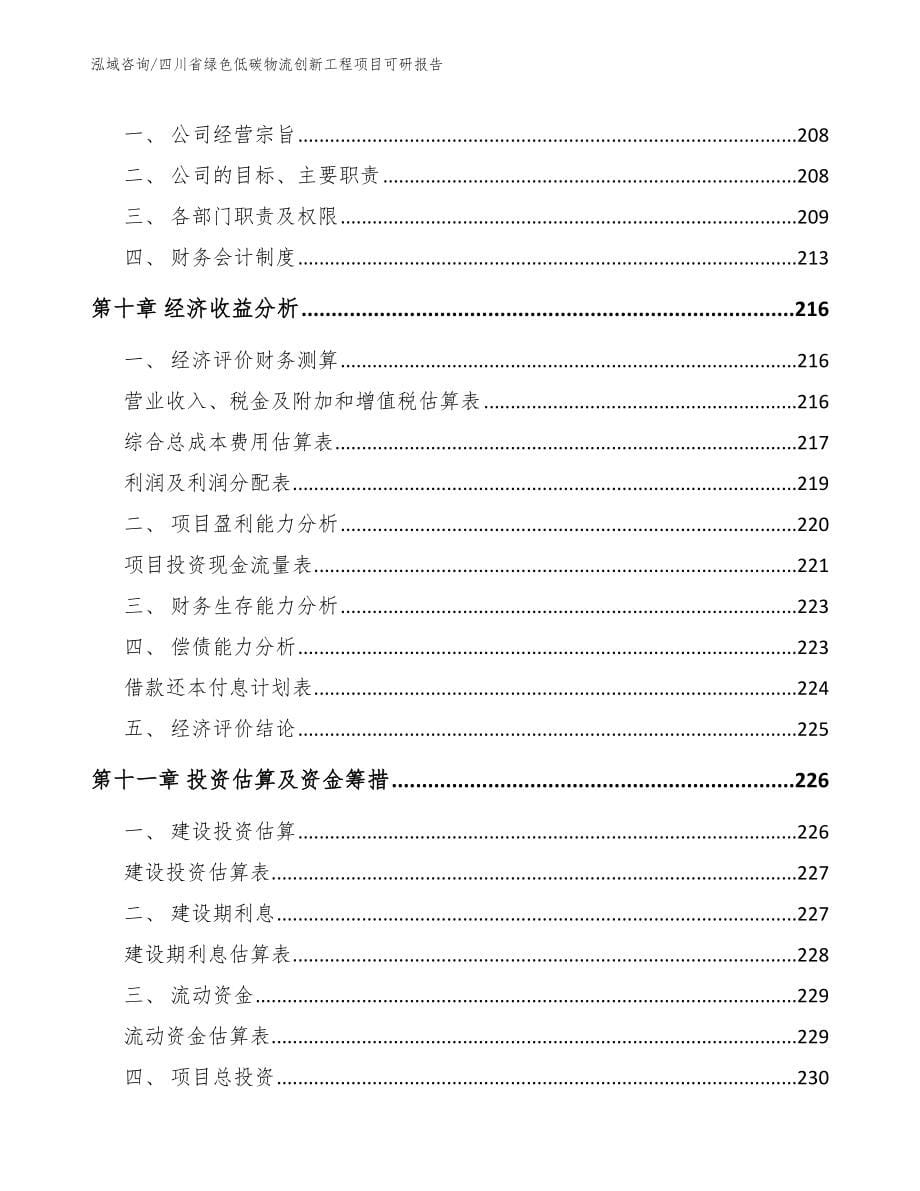 四川省绿色低碳物流创新工程项目可研报告_范文模板_第5页