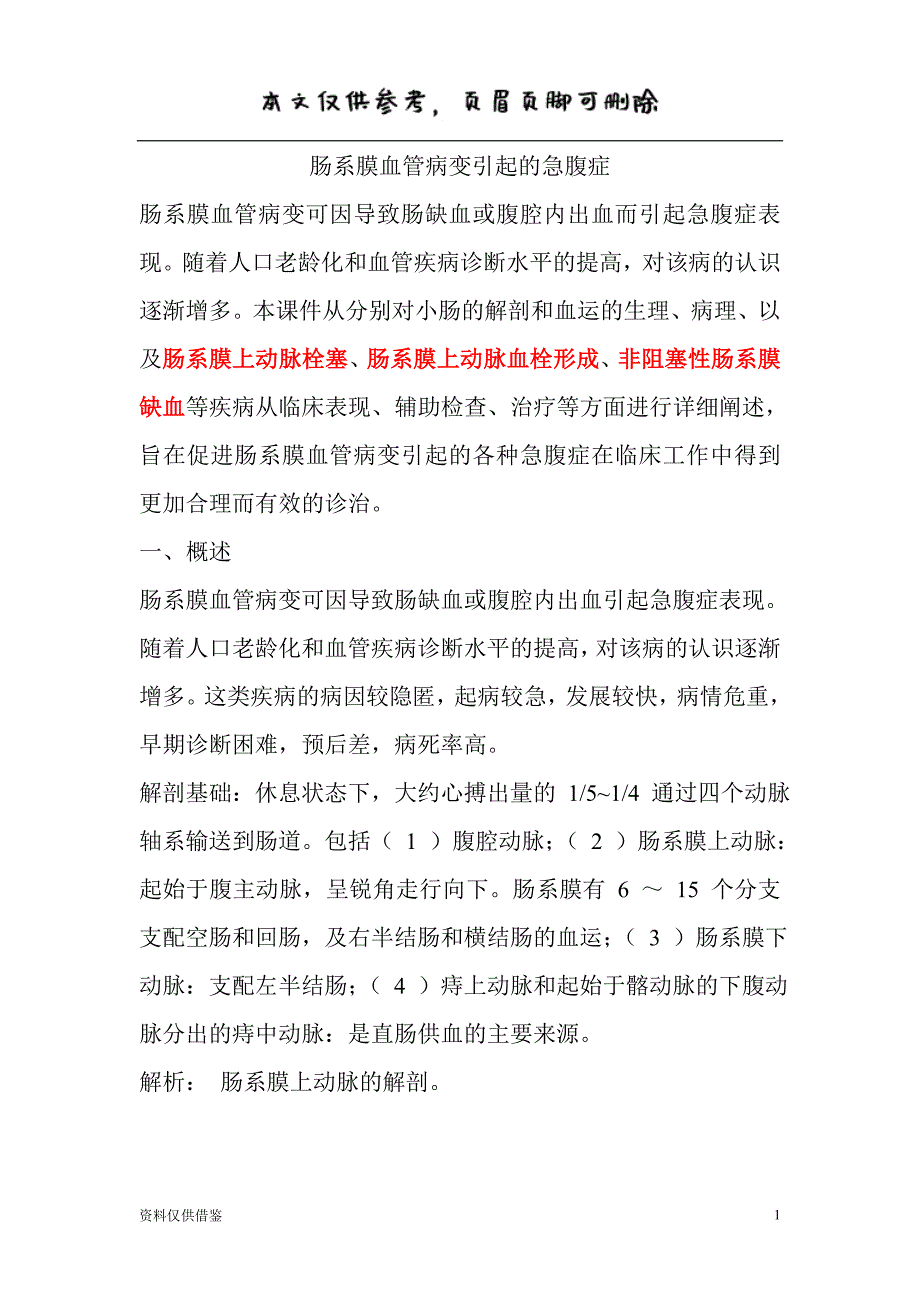 肠系膜血管病变引起的急腹症(上)（仅供参考）_第1页