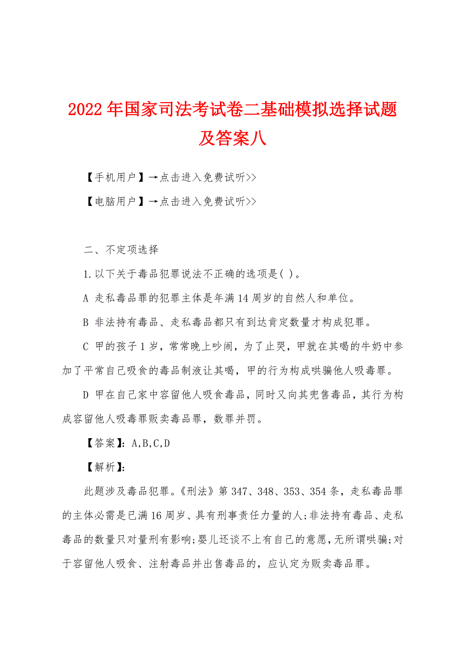 2022年国家司法考试卷二基础模拟选择试题及答案八.docx_第1页