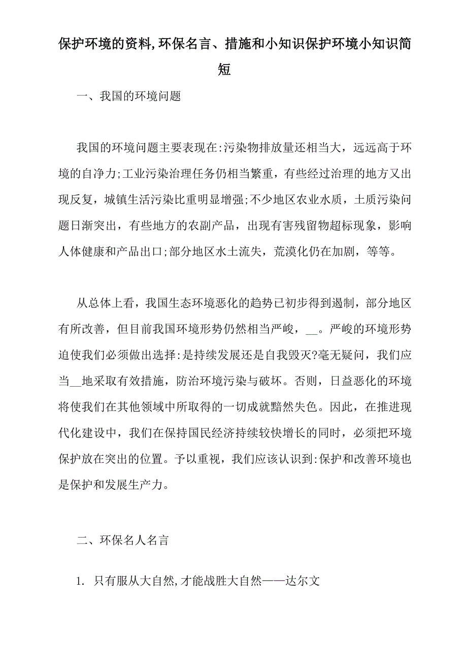 保护环境的资料,环保名言、措施和小知识 保护环境小知识简短_第1页