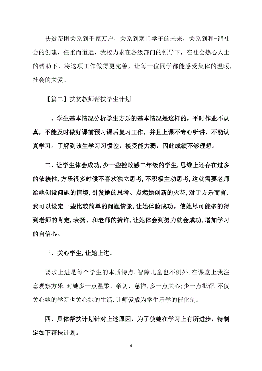 扶贫教师帮扶学生计划_第4页