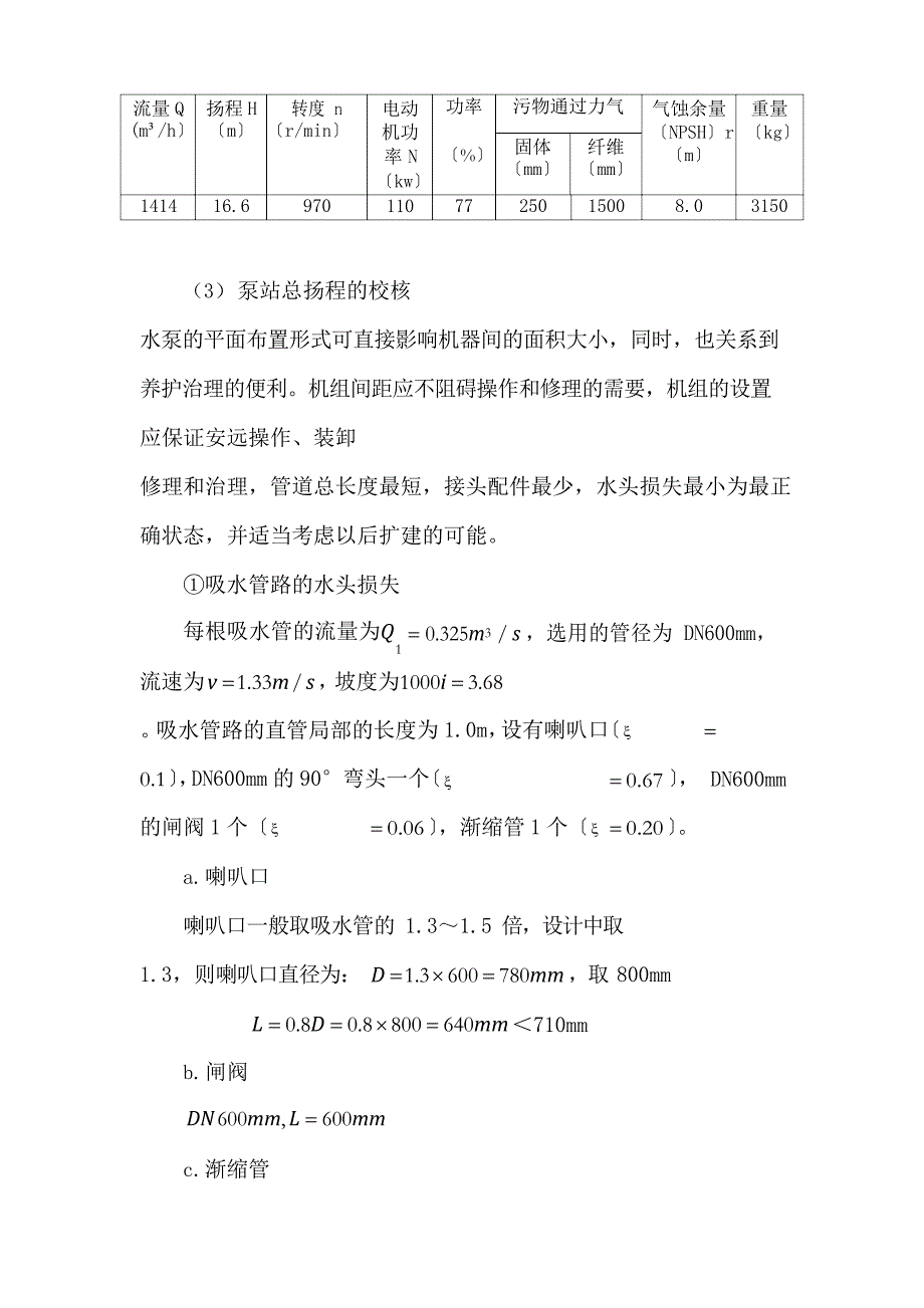 提升泵房设计计算及设备选型和厂区布置_第3页