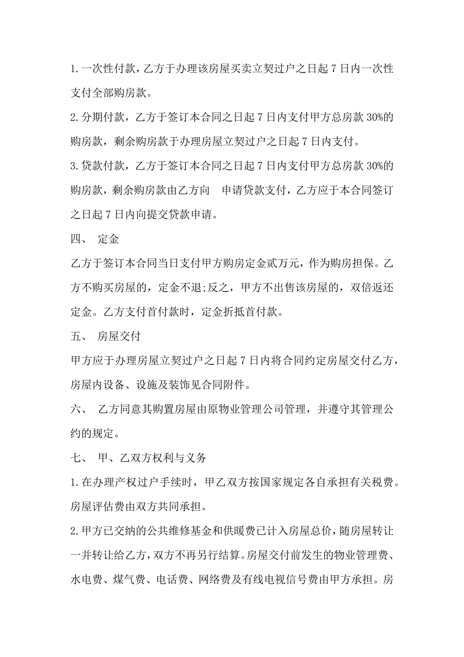 二手房买卖合同房屋买卖定金协议书_第3页