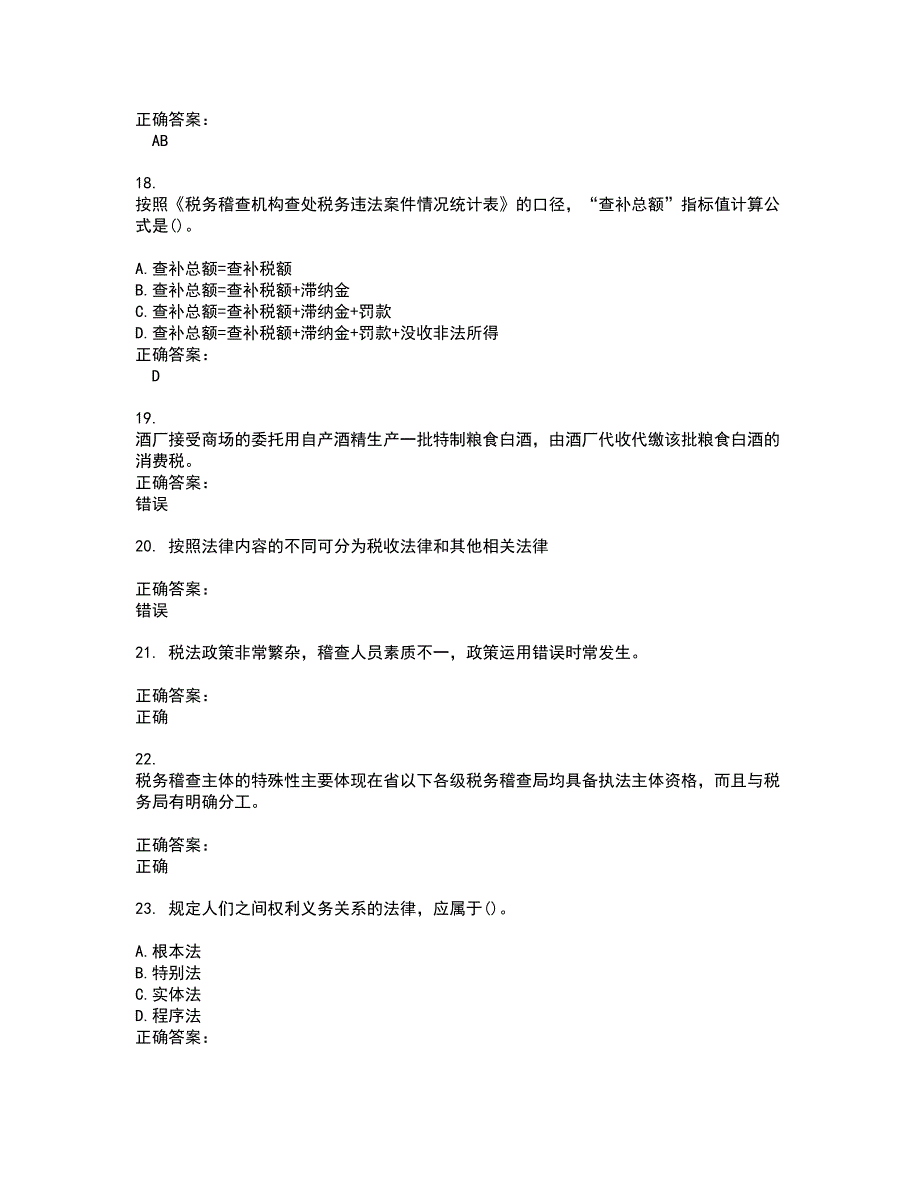 2022税务稽查考试(难点和易错点剖析）名师点拨卷附答案54_第4页