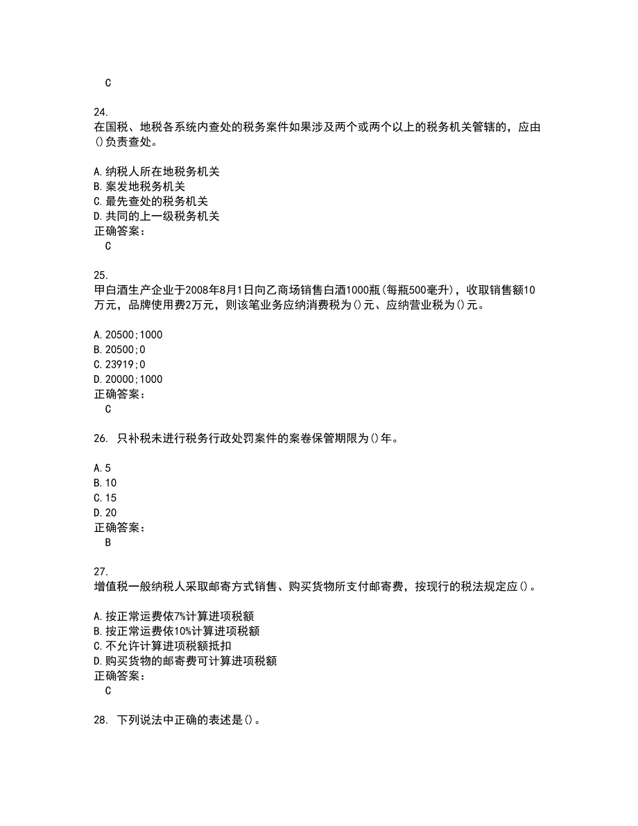 2022税务稽查考试(难点和易错点剖析）名师点拨卷附答案54_第5页