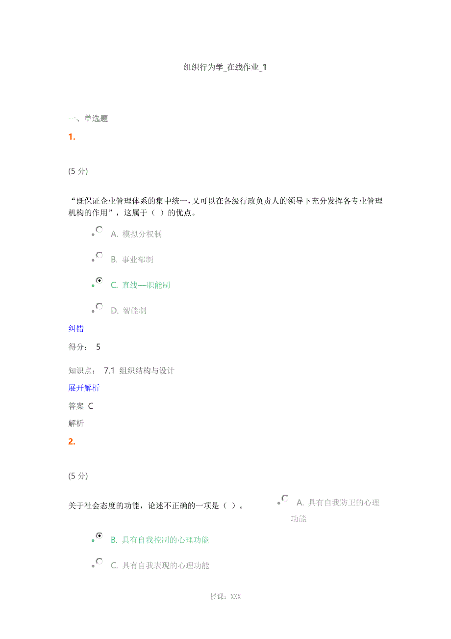 组织行为学-在线作业-1满分答案_第1页