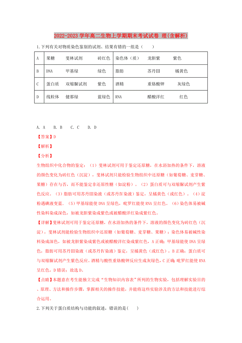 2022-2023学年高二生物上学期期末考试试卷 理(含解析)_第1页