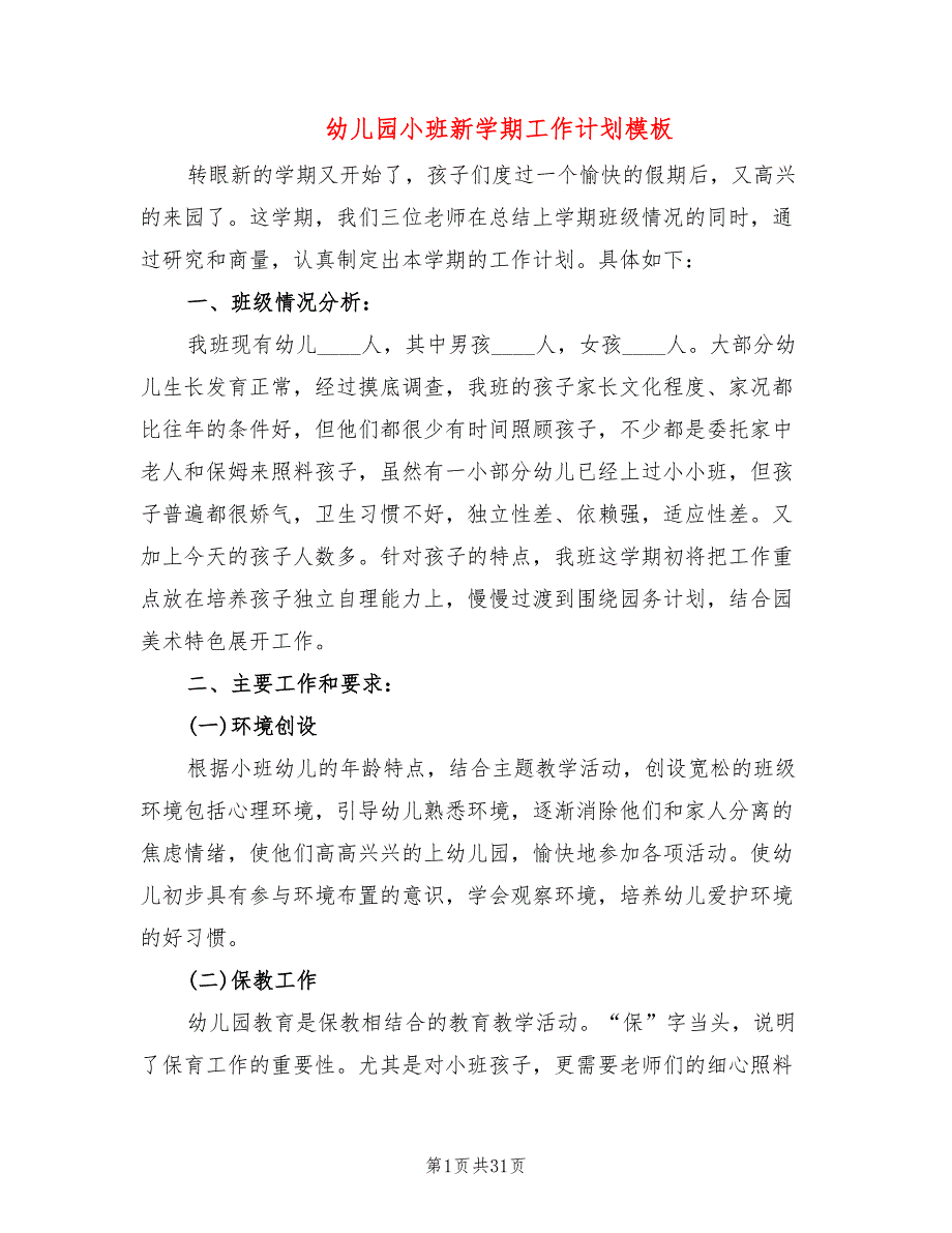 幼儿园小班新学期工作计划模板(8篇)_第1页