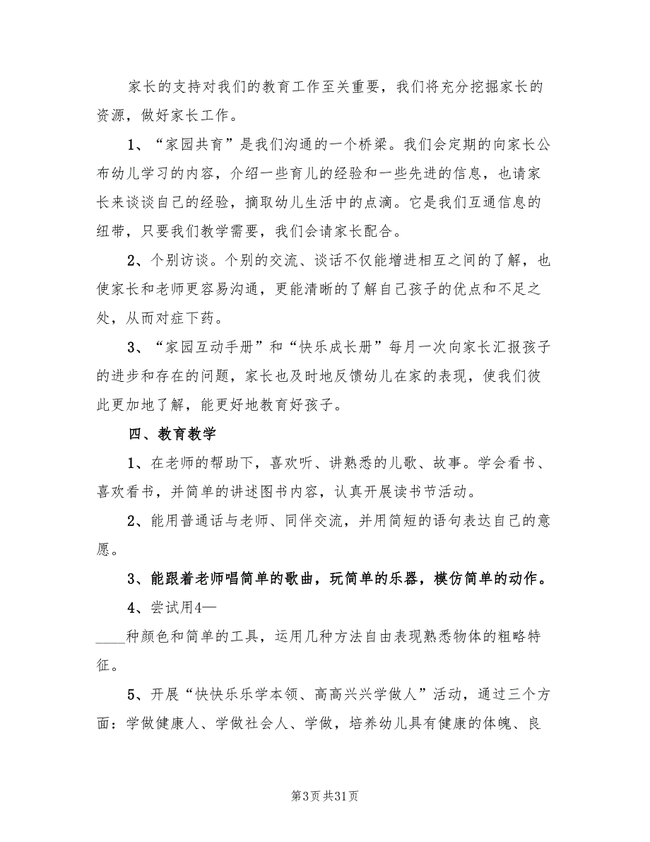 幼儿园小班新学期工作计划模板(8篇)_第3页