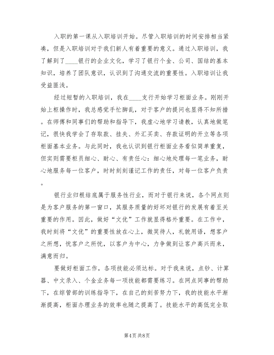 银行员工试用期转正工作总结2023年（3篇）.doc_第4页