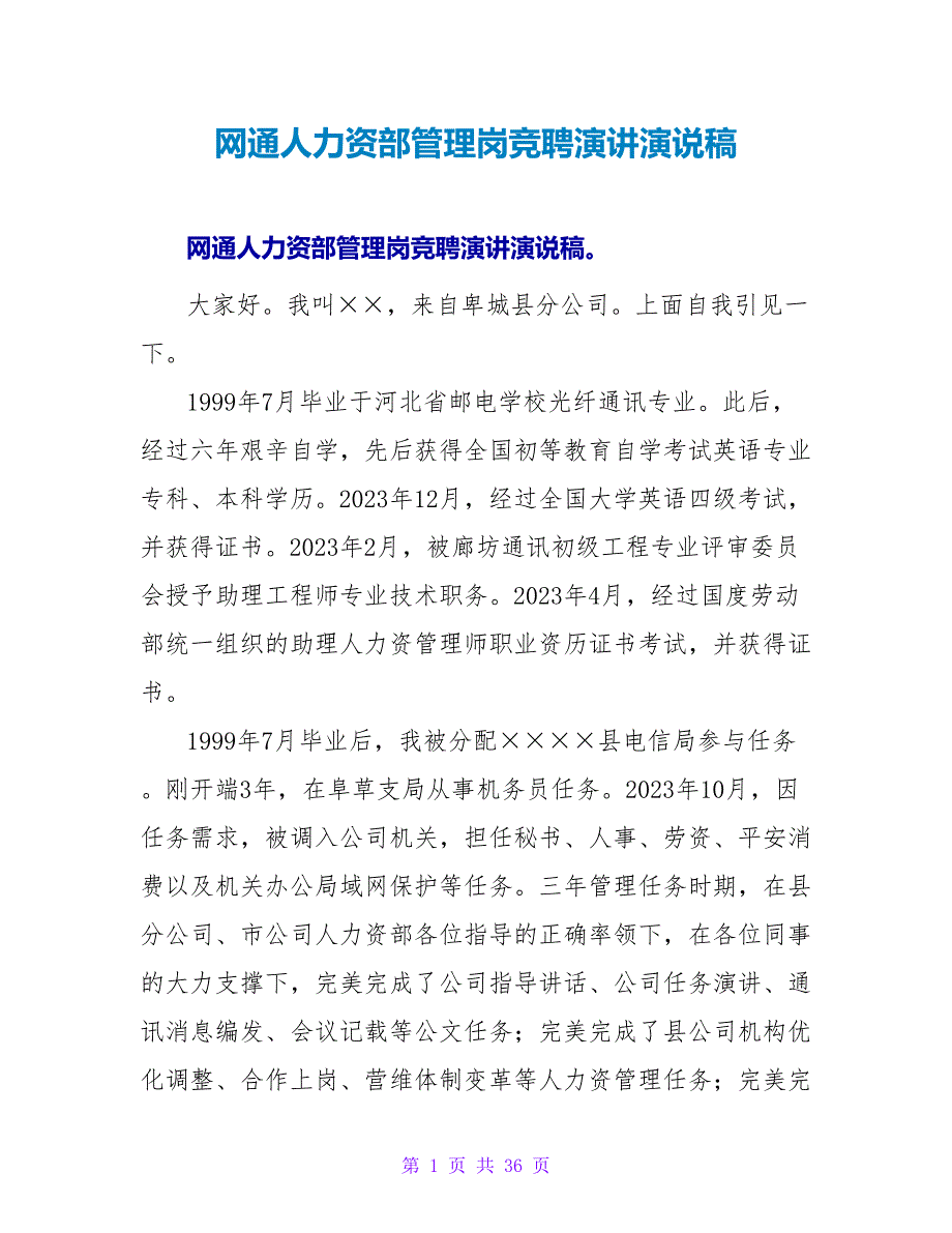 网通人力资源部管理岗竞聘演讲演说稿_第1页