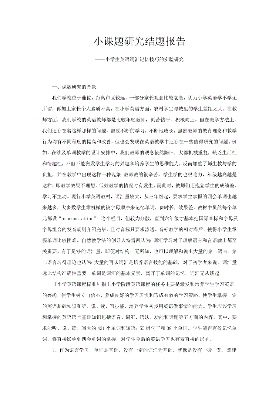 小学生英语词汇记忆技巧的实验研究结题报告.doc_第1页