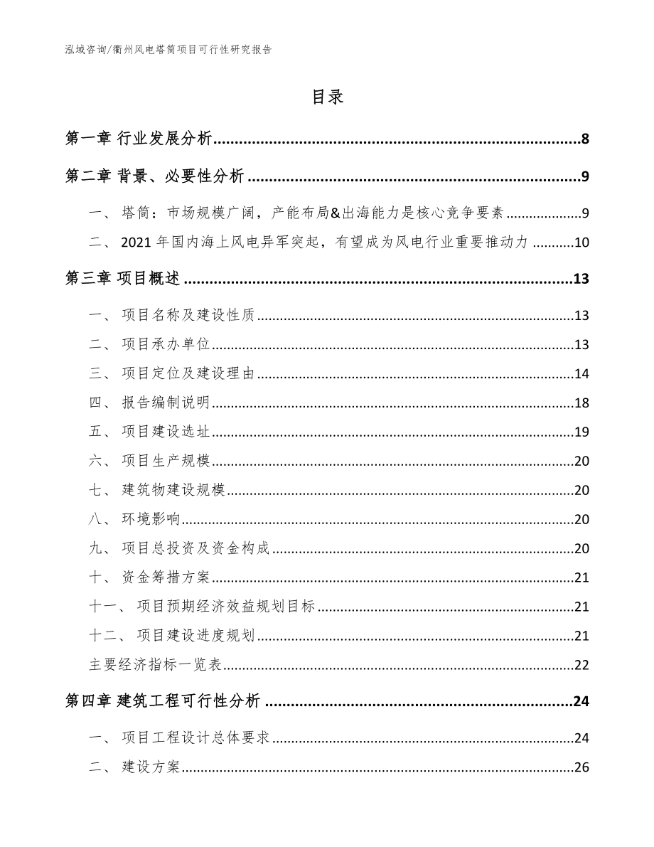 衢州风电塔筒项目可行性研究报告【模板范文】_第2页