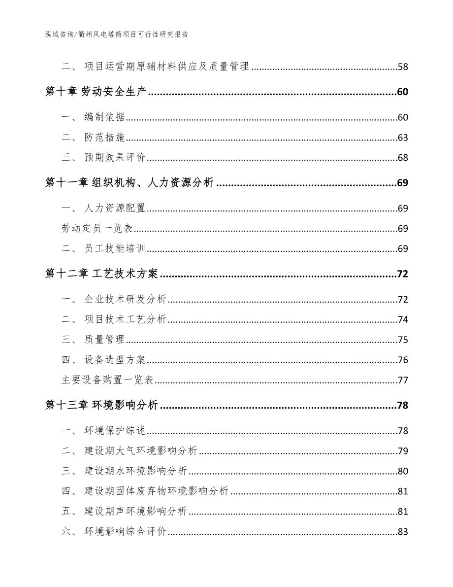 衢州风电塔筒项目可行性研究报告【模板范文】_第4页