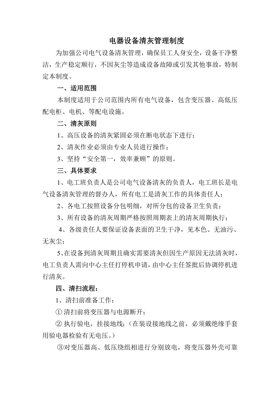 电器清灰规程.doc_第1页