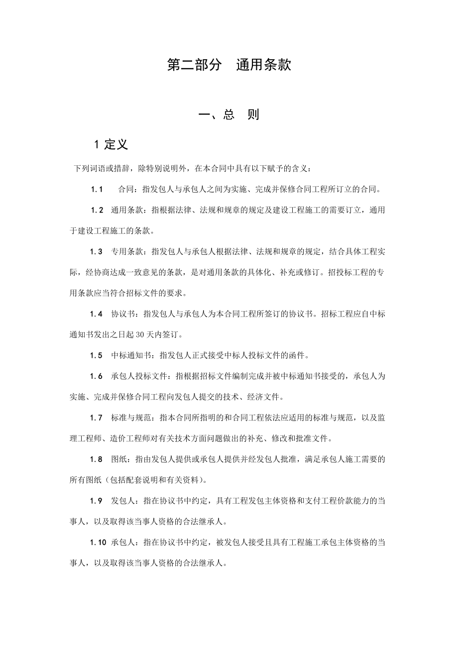 河北省建设工程施工合同-范本完整版.docx_第4页