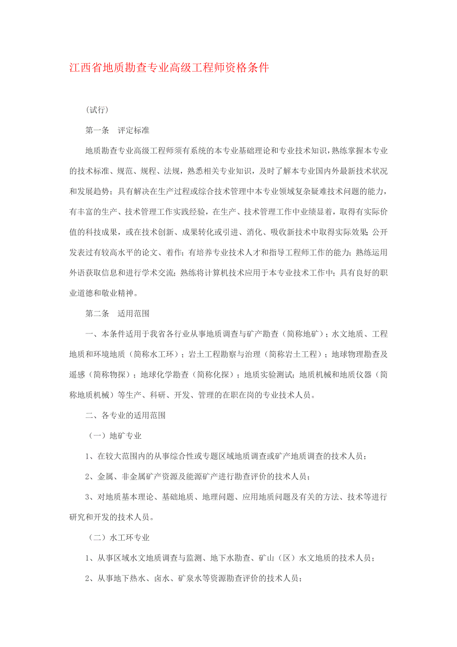 江西省地质勘查专业高级工程师资格条件(试行).doc_第1页