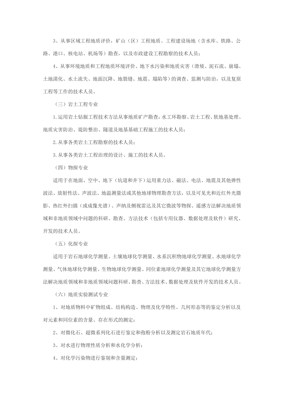 江西省地质勘查专业高级工程师资格条件(试行).doc_第2页