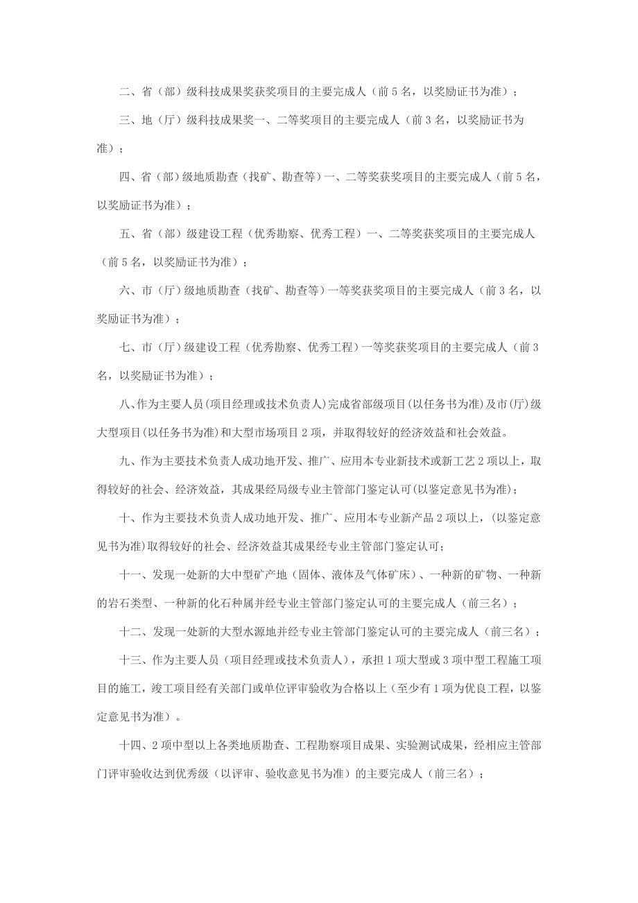 江西省地质勘查专业高级工程师资格条件(试行).doc_第5页