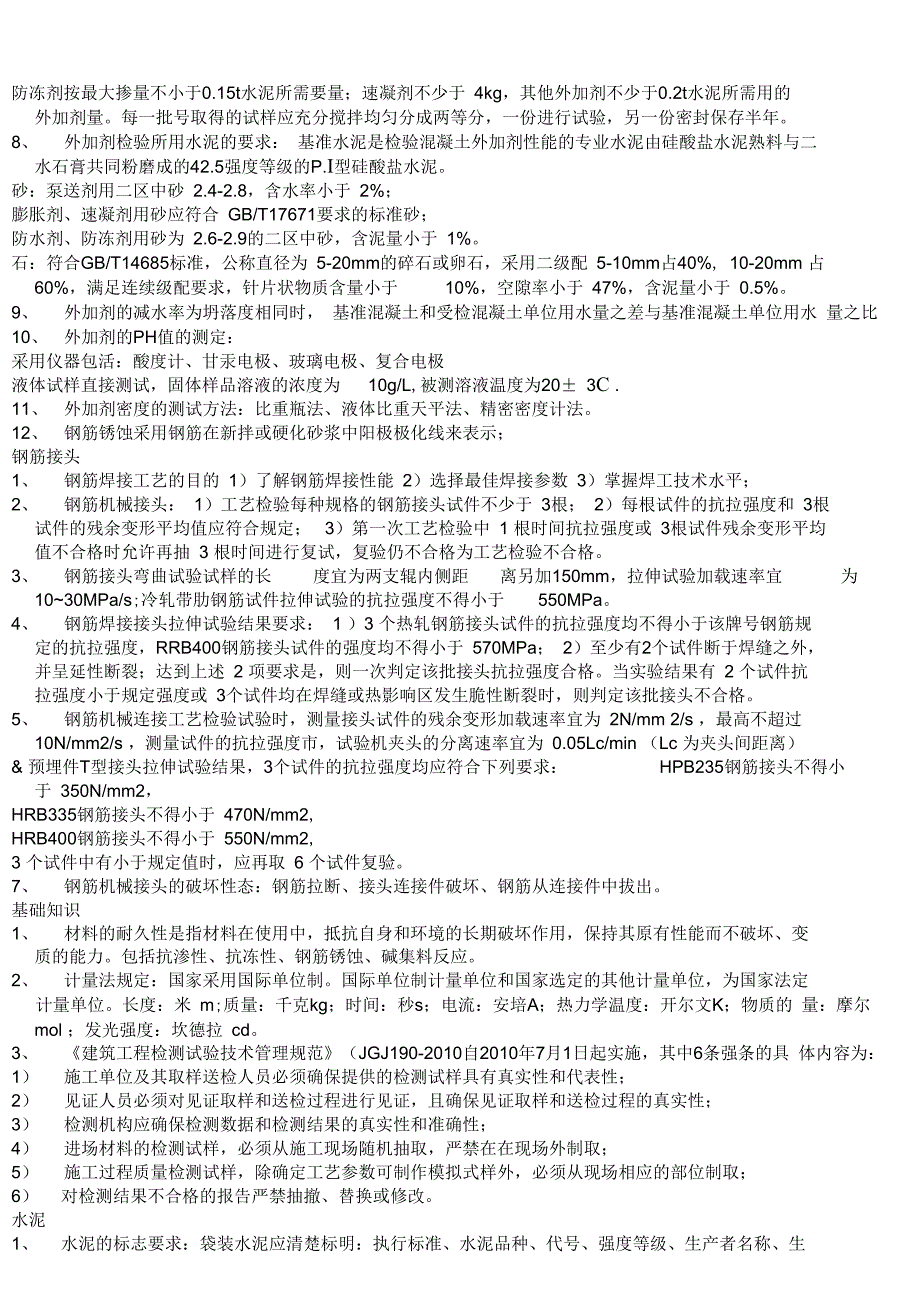 试验员考试重点资料_第2页