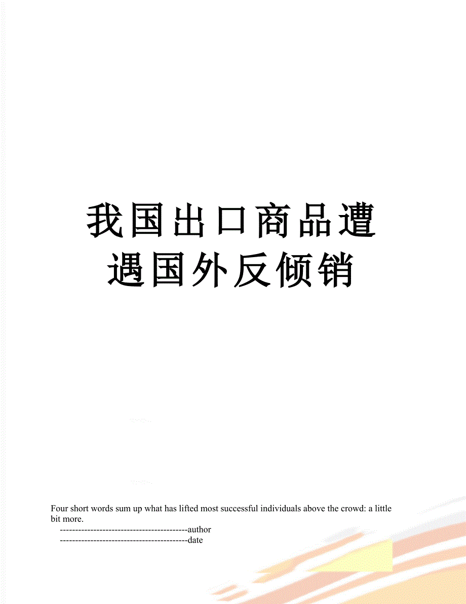 我国出口商品遭遇国外反倾销_第1页