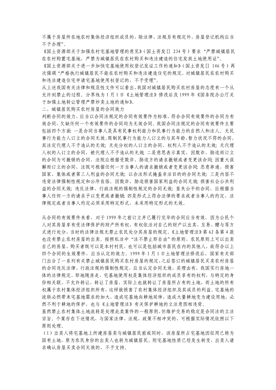 浅谈城镇居民购买农村房屋过程中的有关法律问题_第2页