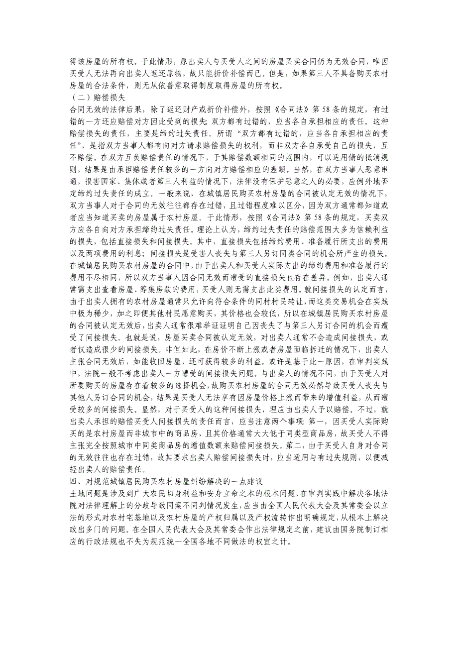 浅谈城镇居民购买农村房屋过程中的有关法律问题_第4页