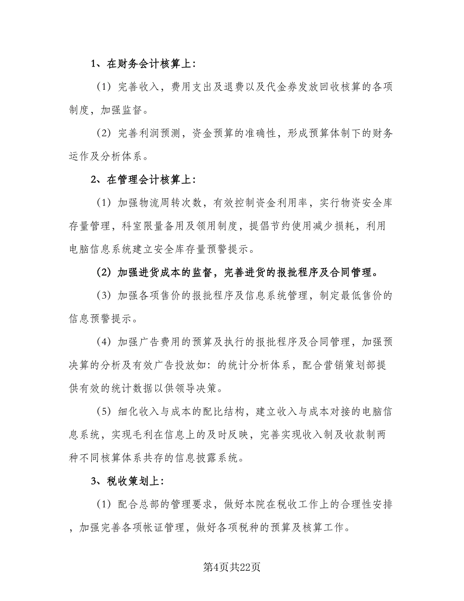 会计人员每个月的工作计划（五篇）.doc_第4页