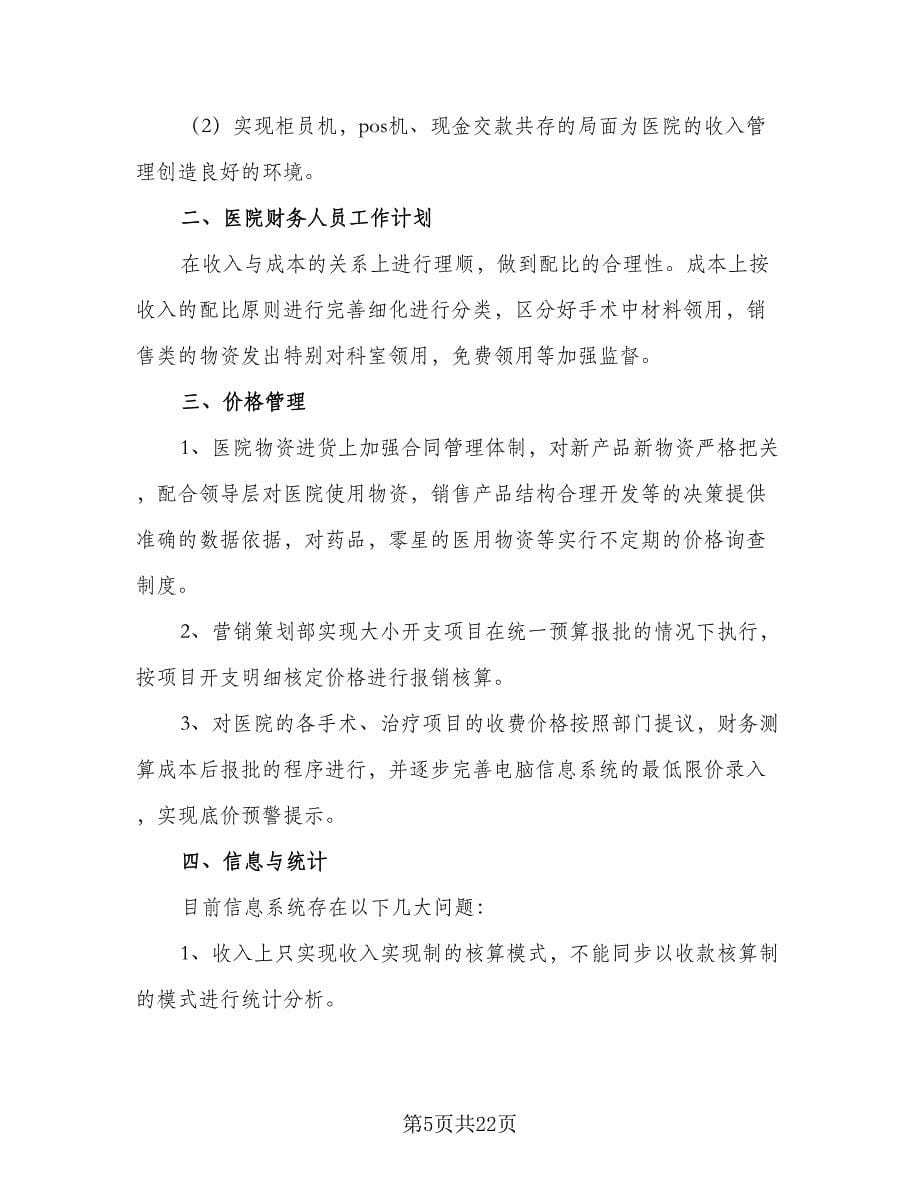 会计人员每个月的工作计划（五篇）.doc_第5页