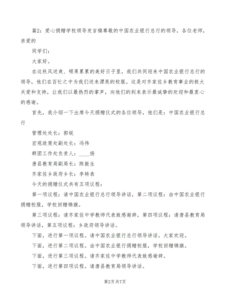 爱心捐赠学校领导发言稿模板(2篇)_第2页