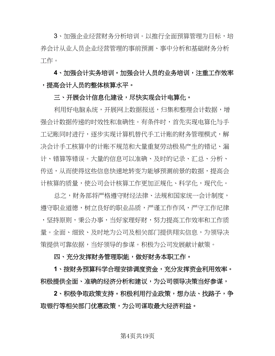 公司财务工作计划格式范本（五篇）.doc_第4页