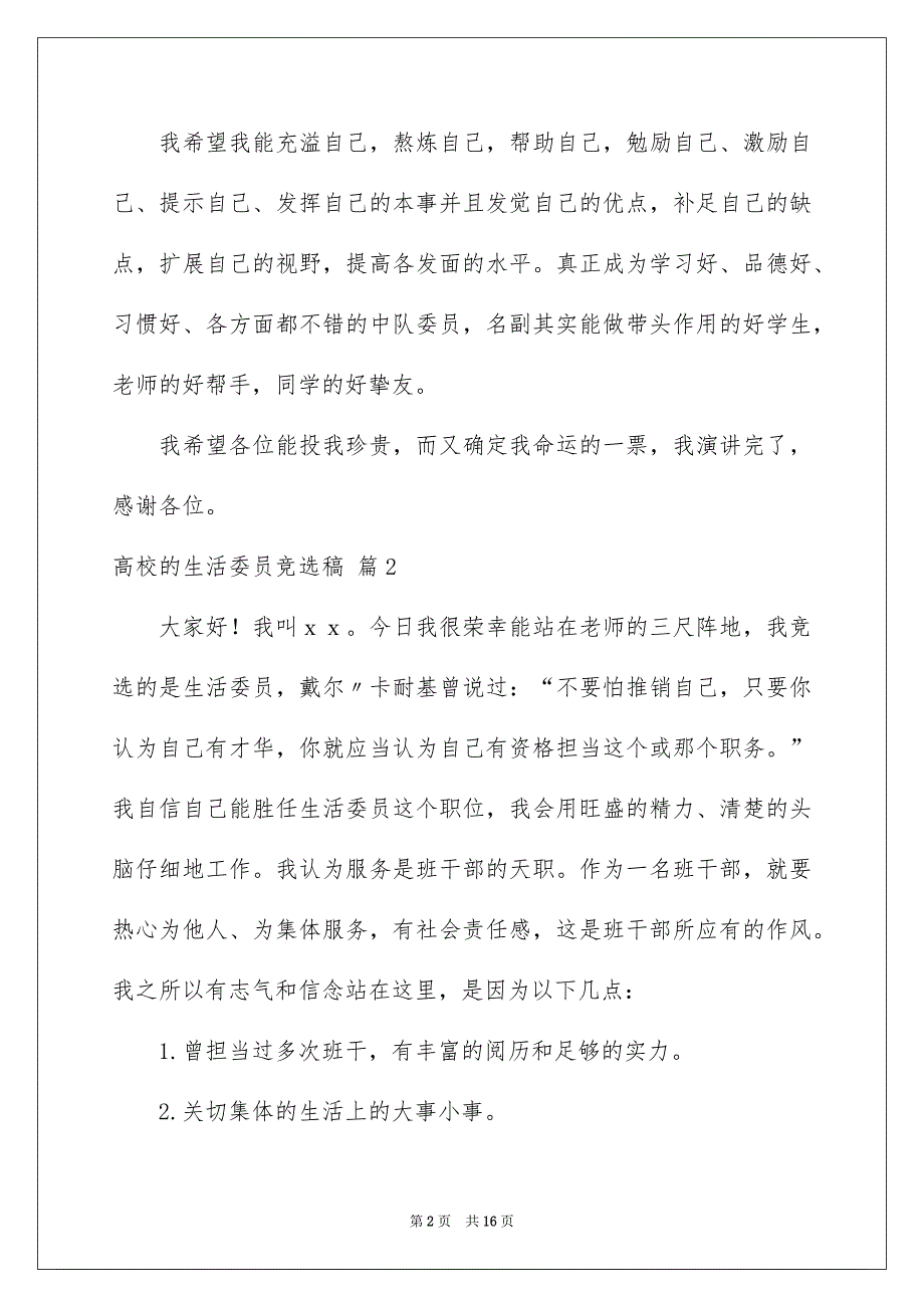 高校的生活委员竞选稿7篇_第2页