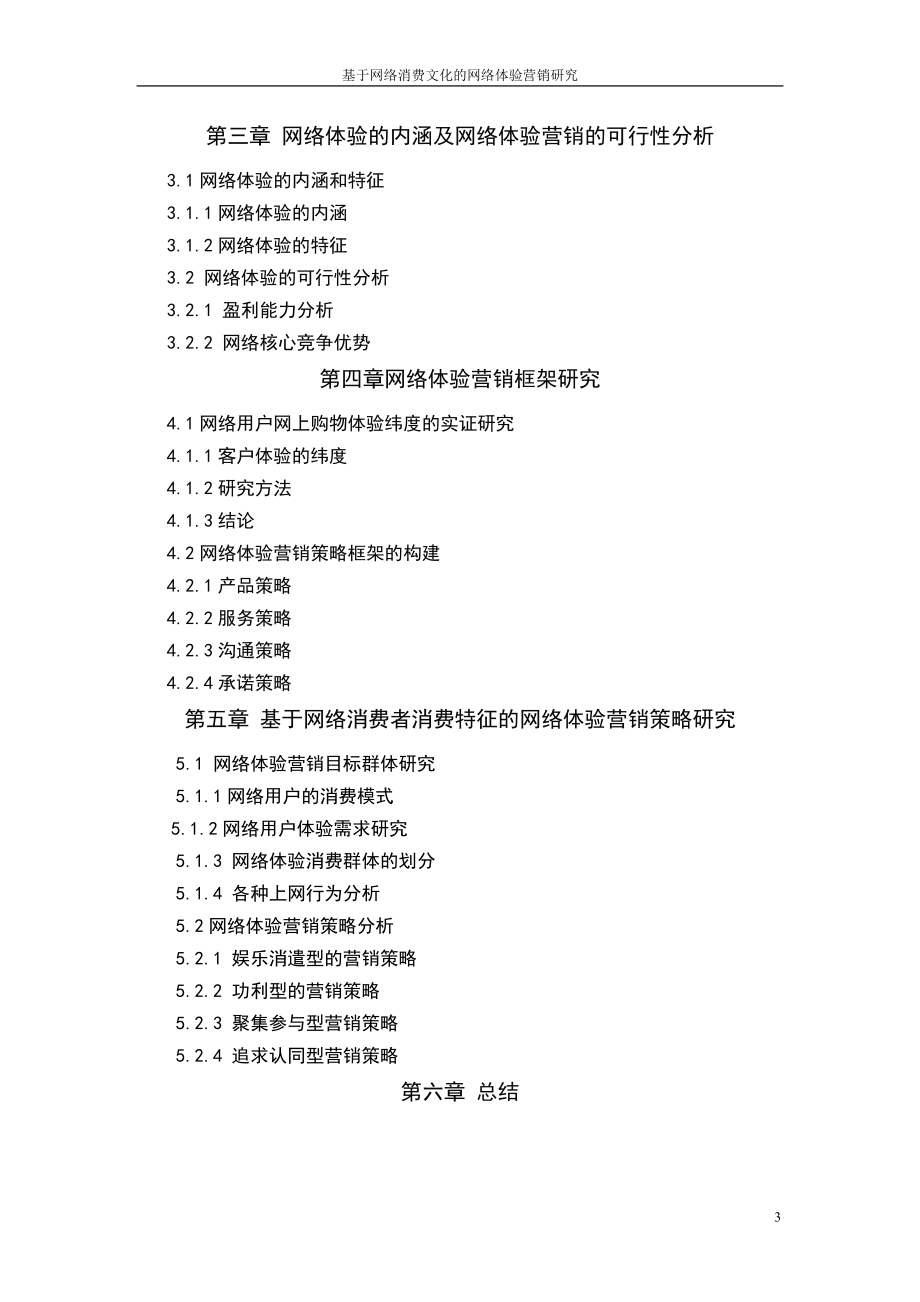 基于网络消费文化的体验营销研究-学位论文.doc_第3页