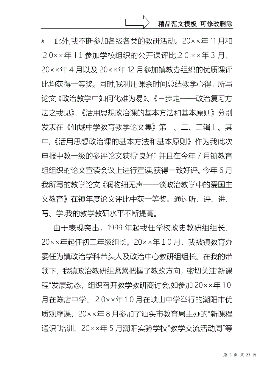 关于个人教师述职报告范文合集9篇_第5页