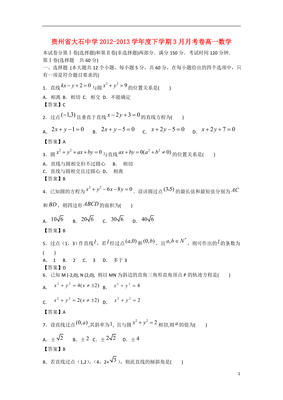 贵州省大石中学2012-2013学年度高一数学下学期3月月考卷_第1页